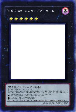 ＥＮｏ.401 ヌメロン・Ｍ・コード