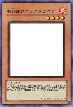 弾頭龍グロックドラゴン