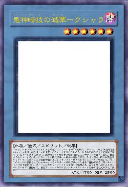 鬼神暗技の滅華（メッカ）ークシャラ