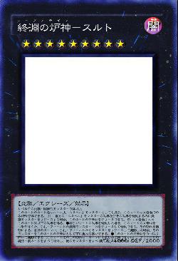 終淵の炉神－スルト