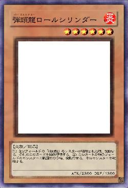 弾頭龍シリンダードラゴン