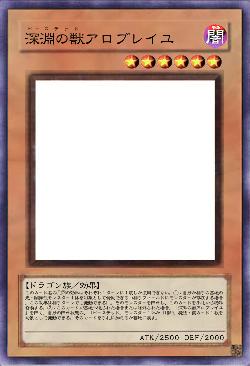 深淵の獣アロブレイユ