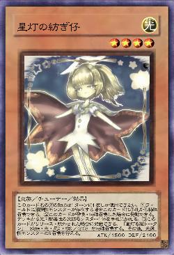 星灯の紡ぎ仔