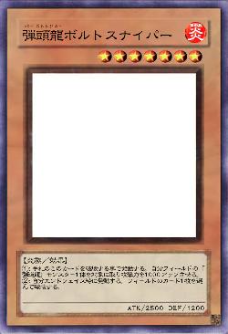 弾頭龍ボルトスナイパー