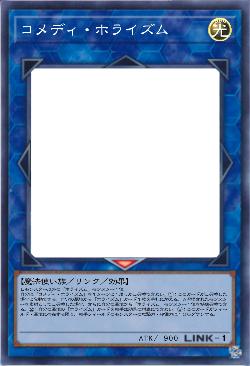 コメディ・ホライズム