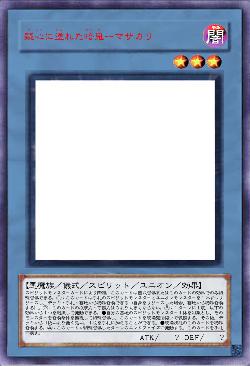 疑心に塗れた暗鬼ーマサカリ