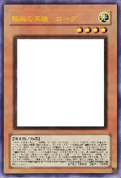 輪廻の英雄　ローグ