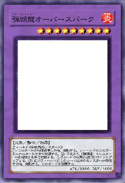 弾頭龍オーバースパーク