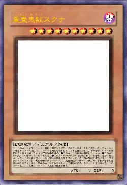 重畳鬼獣スクナ