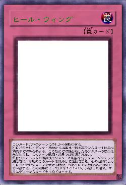 ヒール・ウィング