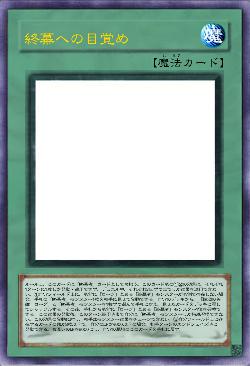 終幕への目覚め