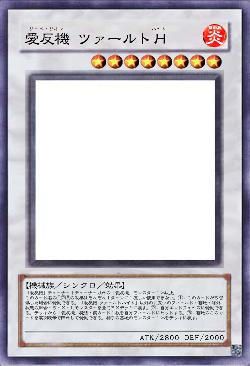 愛反機 ツァールトＨ