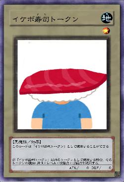 イケボ寿司トークン
