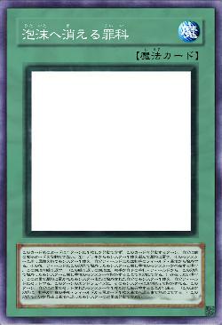 泡沫へ消える罪科