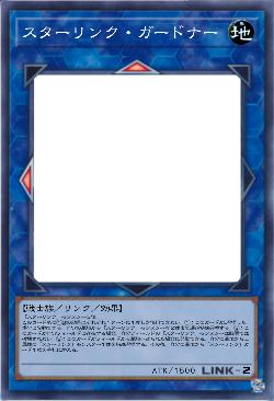 スターリンク・ガードナー