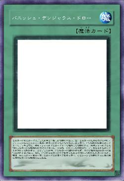 バニッシュ・デンジャラス・ドロー