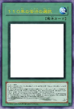 １１０年の苦渋の選択