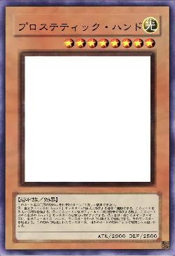 プロステティック・ハンド