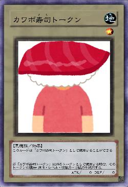 カワボ寿司トークン