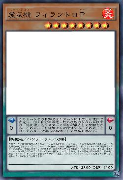 愛反機 フィラントロＰ