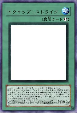 イクイップ・ストライク