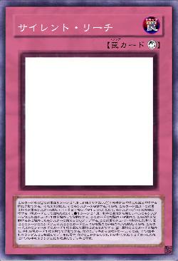 サイレント・リーチ