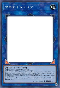 マキナイト・メア