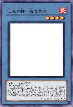 七草荒神-竈之奥津