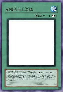 封破られし忌碑