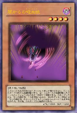 闇からの吸血蛆