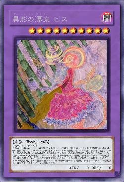 異形の漂流 ビス