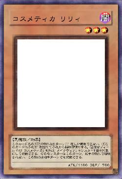 コスメティカ リリィ