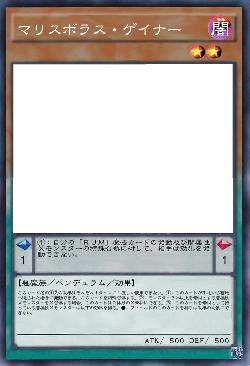 マリスボラス・ゲイナー