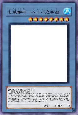 七草耕神-八十八之宇迦