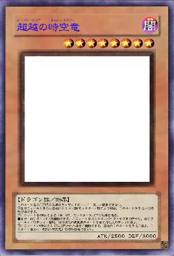 超越の時空竜