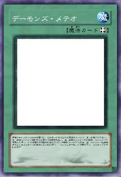 デーモンズ・メテオ