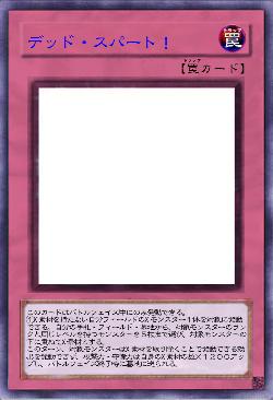 デッド・スパート！