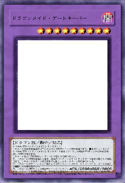 ドラゴンメイド・ゲートキーパー