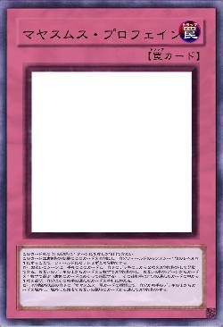 マヤスムス・プロフェイン