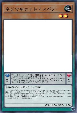 ネジマキナイト・スペア