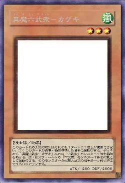 真魔六武衆-カゲキ