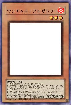 マリヤムス・プルガトリー