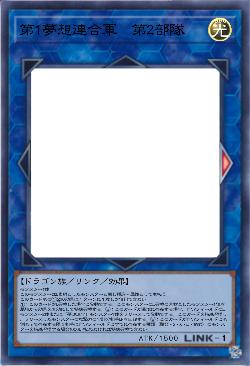 第1夢想連合軍　第2部隊