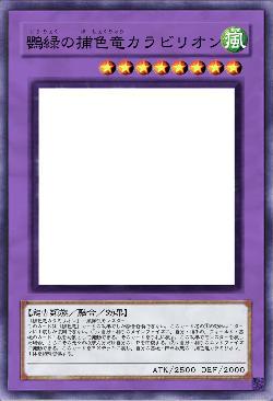 鸚緑の捕色竜カラビリオン