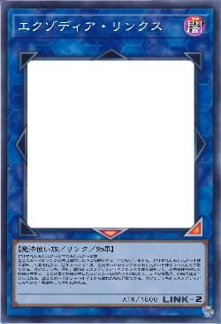 エクゾディア・リンクス