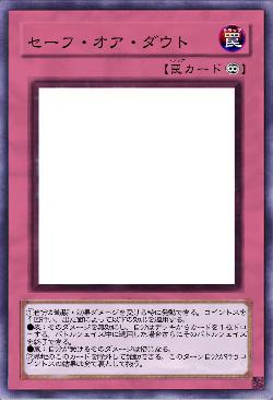 セーフ・オア・ダウト