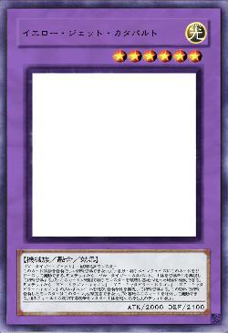 イエロー・ジェット・カタパルト