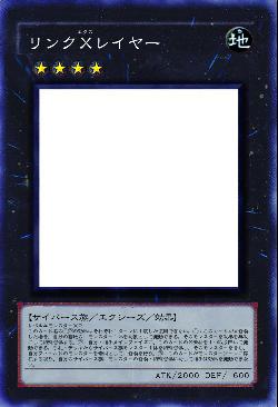 リンクＸレイヤー