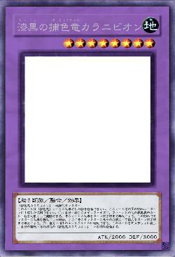 漆黒の捕色竜カラニビオン