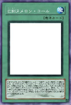 巳剣ヌメロン・コール